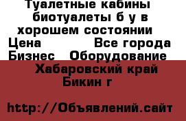 Туалетные кабины, биотуалеты б/у в хорошем состоянии › Цена ­ 7 000 - Все города Бизнес » Оборудование   . Хабаровский край,Бикин г.